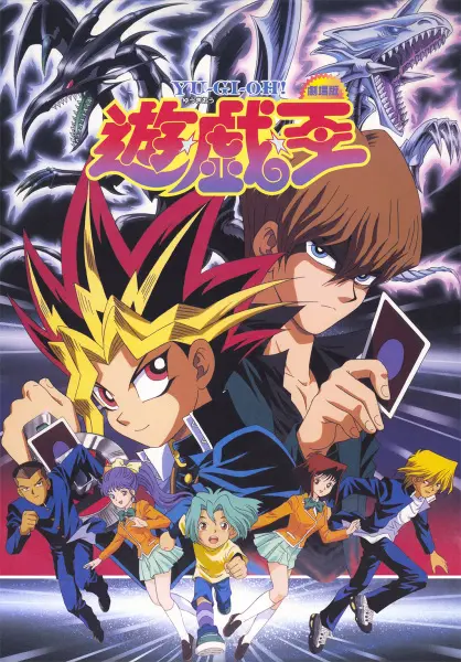Югио! Фильм (1999)