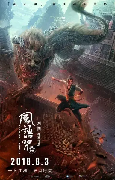 Хранители ветра (2018)