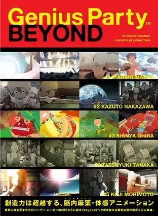 Гениальная вечеринка: За гранью (2008)