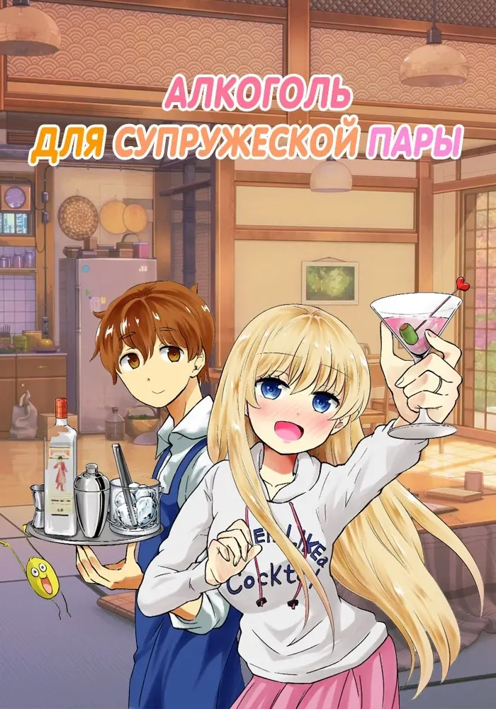 Алкоголь для супружеской пары: Эпизод 14 (2018)