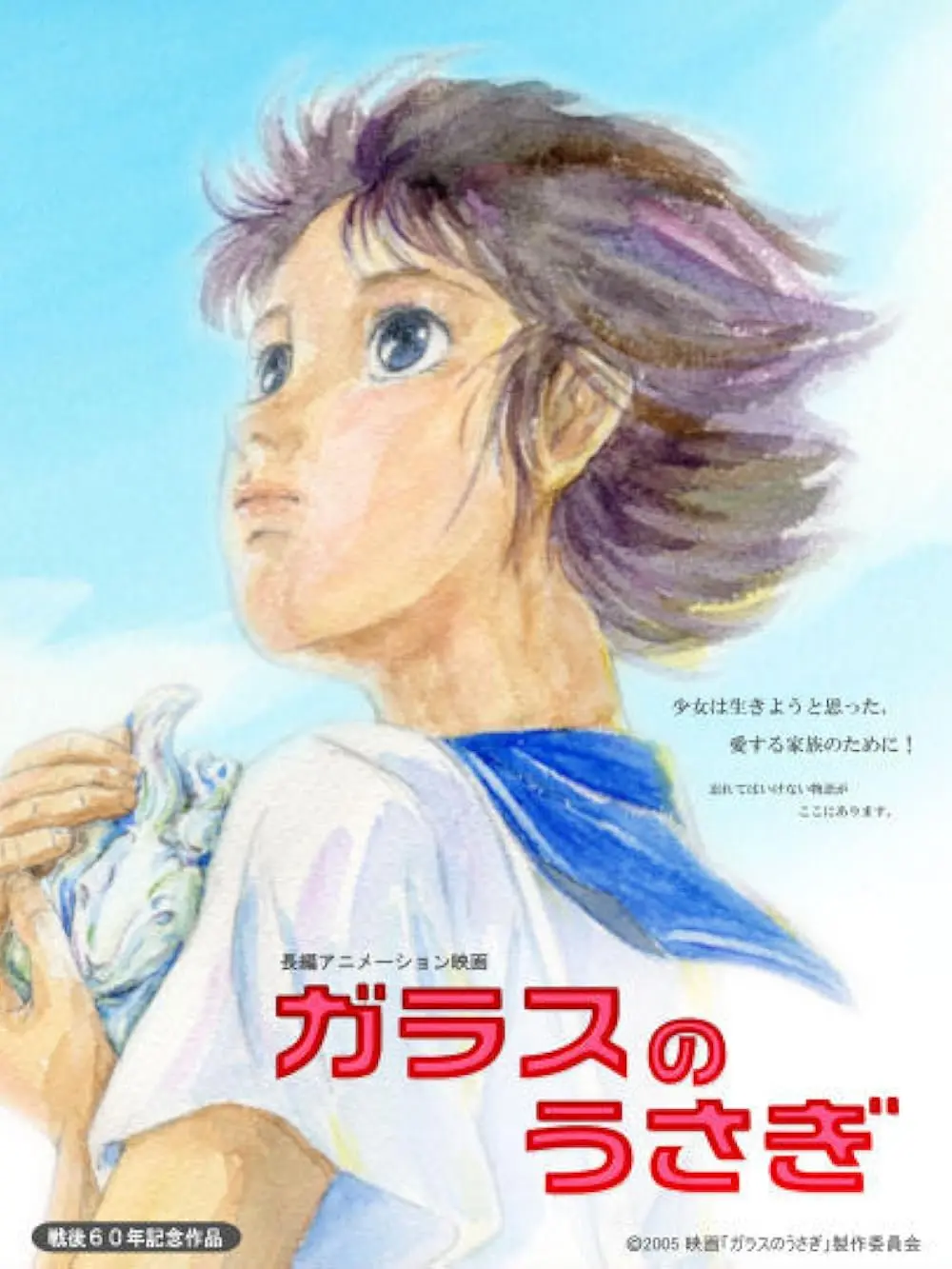Стеклянный кролик (2005)