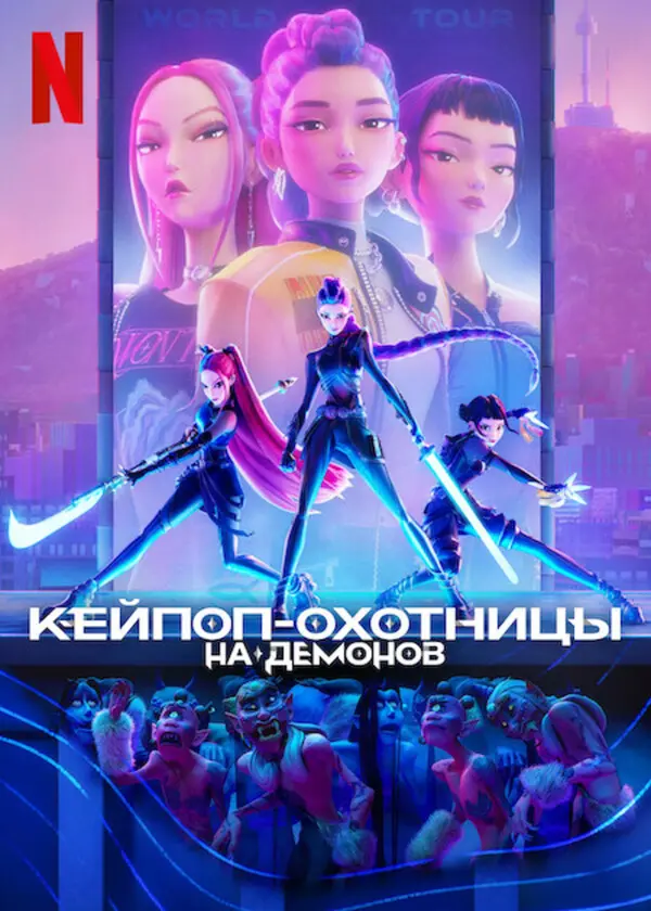 Кей-поп-охотницы на демонов (2025)