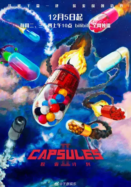 Проект капсул 2 (2023)