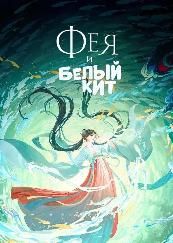 Фея и Белый кит (2024)