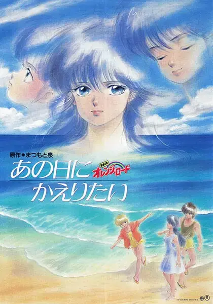 Капризы Апельсиновой улицы: Я хочу вернуться в тот день (1988)