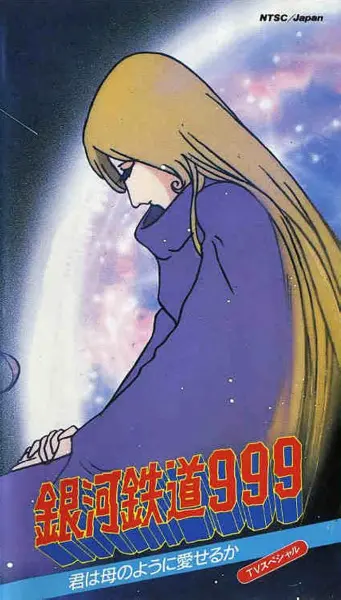 Галактический экспресс 999: Ты можешь любить как мать?! (1980)