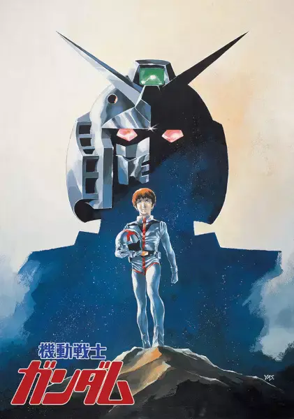 Мобильный воин Гандам I (1981)