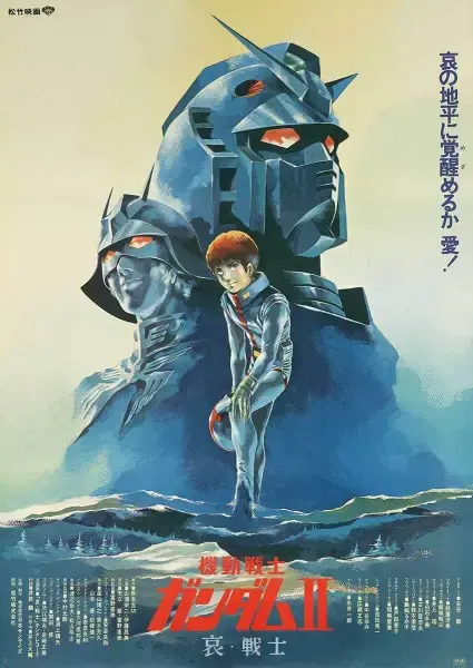 Мобильный воин Гандам II: Солдаты скорби (1981)