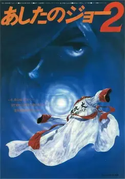 Завтрашний Джо. Фильм 2 (1981)