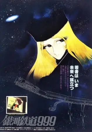 Галактический экспресс 999 (1979)