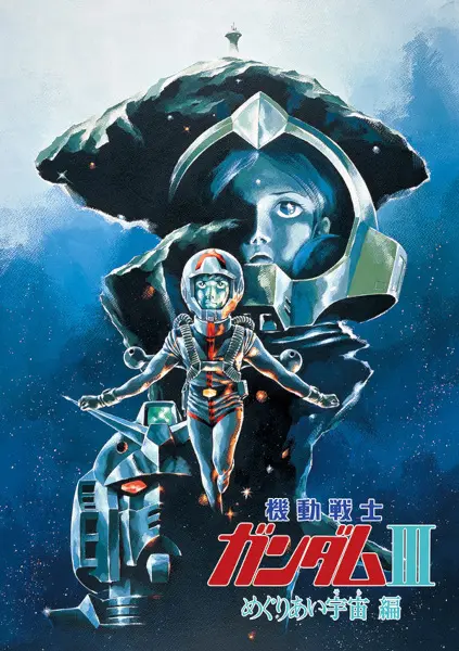 Мобильный воин Гандам III: Столкновение в космосе (1982)