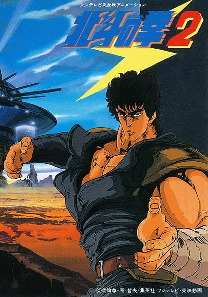 Кулак Северной звезды 2 (1987)