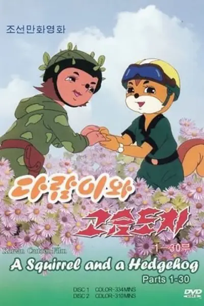 Бурундук и Ёжик (1977)