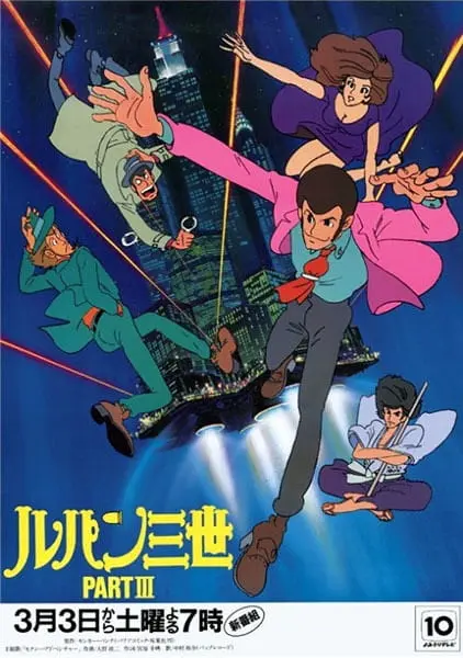 Люпен III: Часть III (1984)