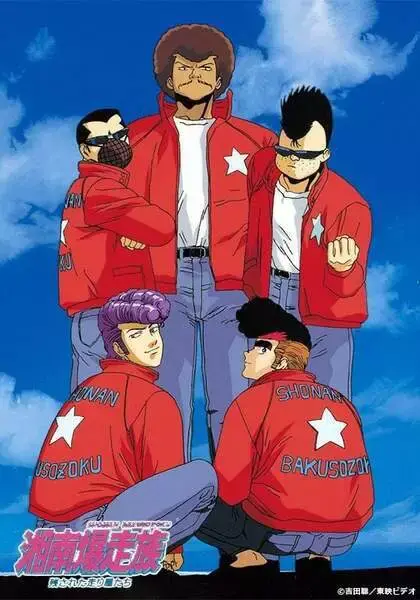 Байкеры Сёнан (1986)
