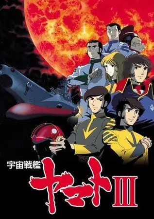 Космический линкор Ямато 3 (1980)
