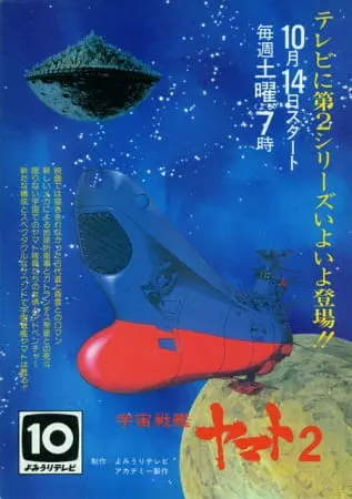 Космический линкор Ямато 2 (1978)