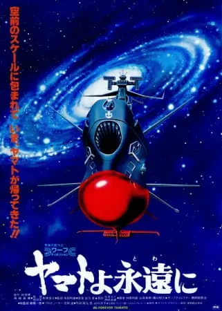 Ямато навсегда (1980)