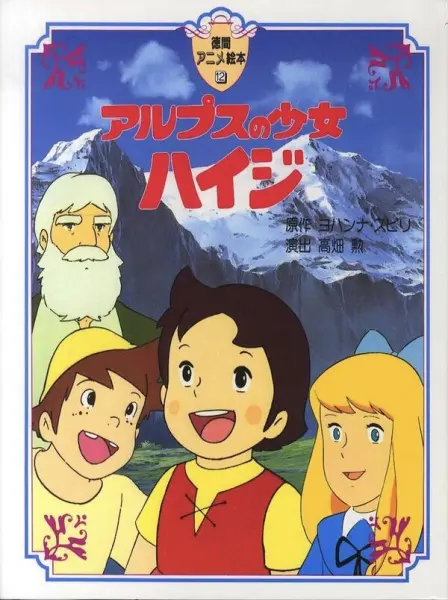 Хайди — девочка Альп (1974)