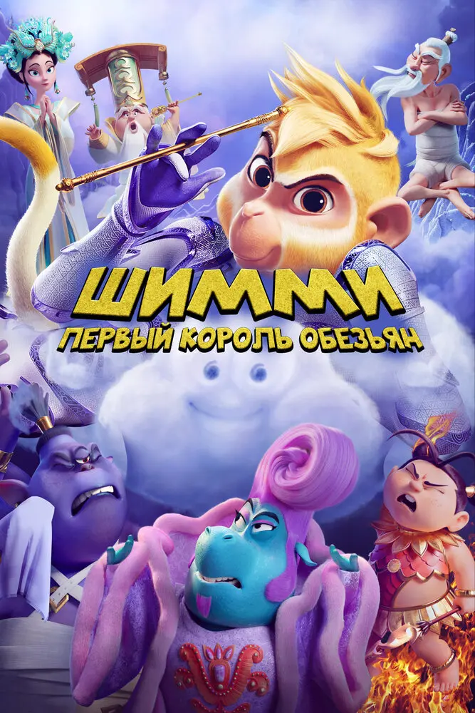 Шимми: Первый король обезьян (2024)