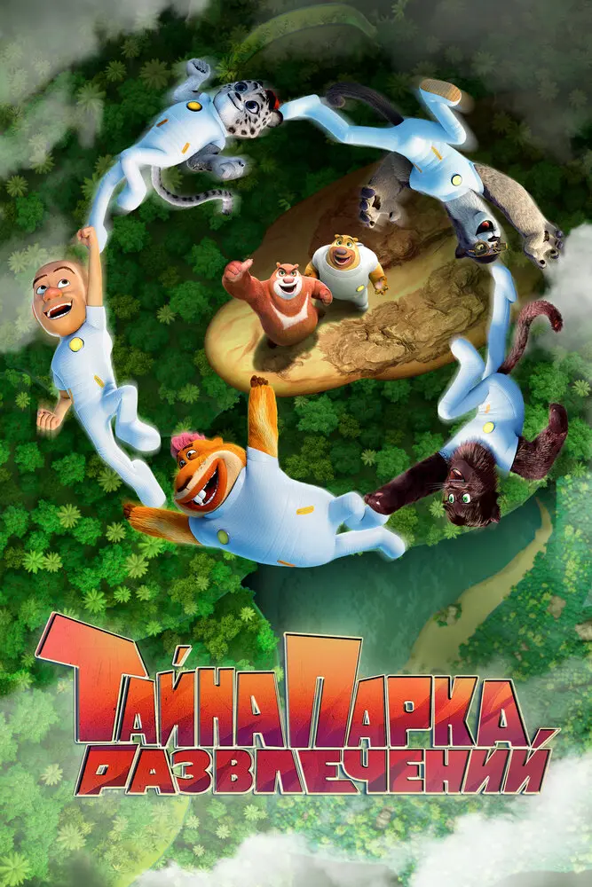 Тайна парка развлечений (2020)