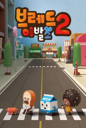 Салон дядюшки Брэда 2 (2020)