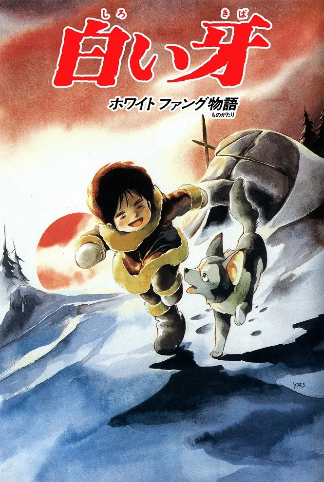 Белый Клык (1982)