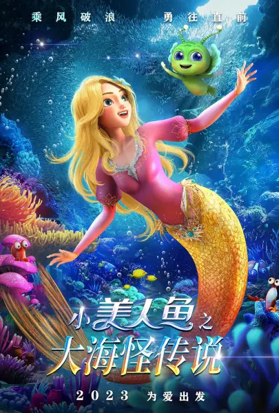 Русалочка и морской монстр (2023)