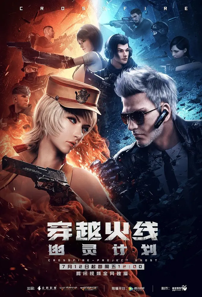 Перекрёстный огонь: Проект «Призрак» (2019)