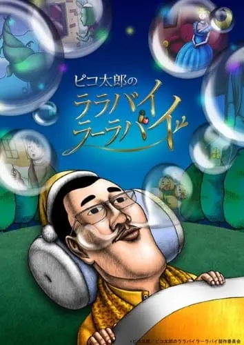 Колыбельная Пикотаро (2017)