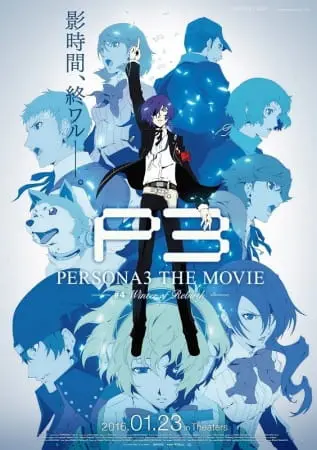 Персона 3: Зима перерождения (2016)