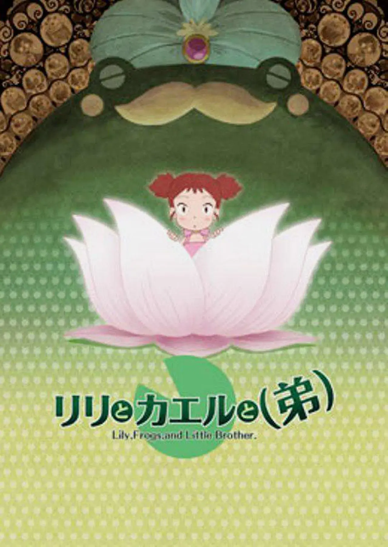Лилия, лягушка и младший брат (2006)