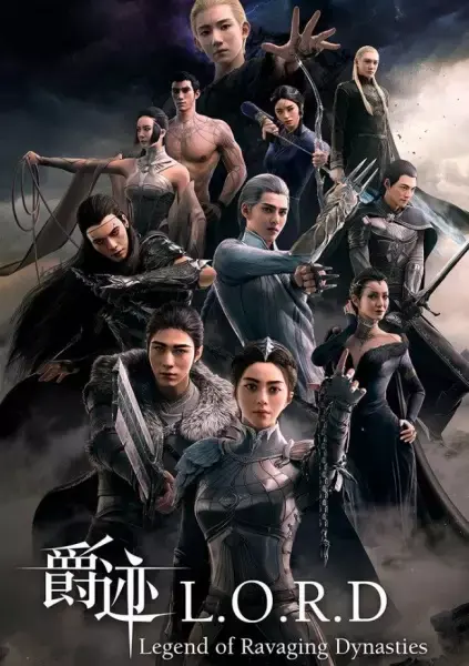 Легенда о разорении династии (2016)