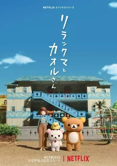 Рилаккума и Каору (2019)