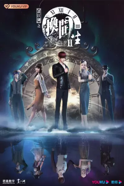 Портрет Цзянху: Перевоплощённый ученик 2 (2021)