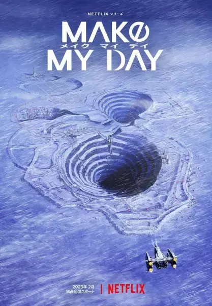 Сделай мой день (2023)
