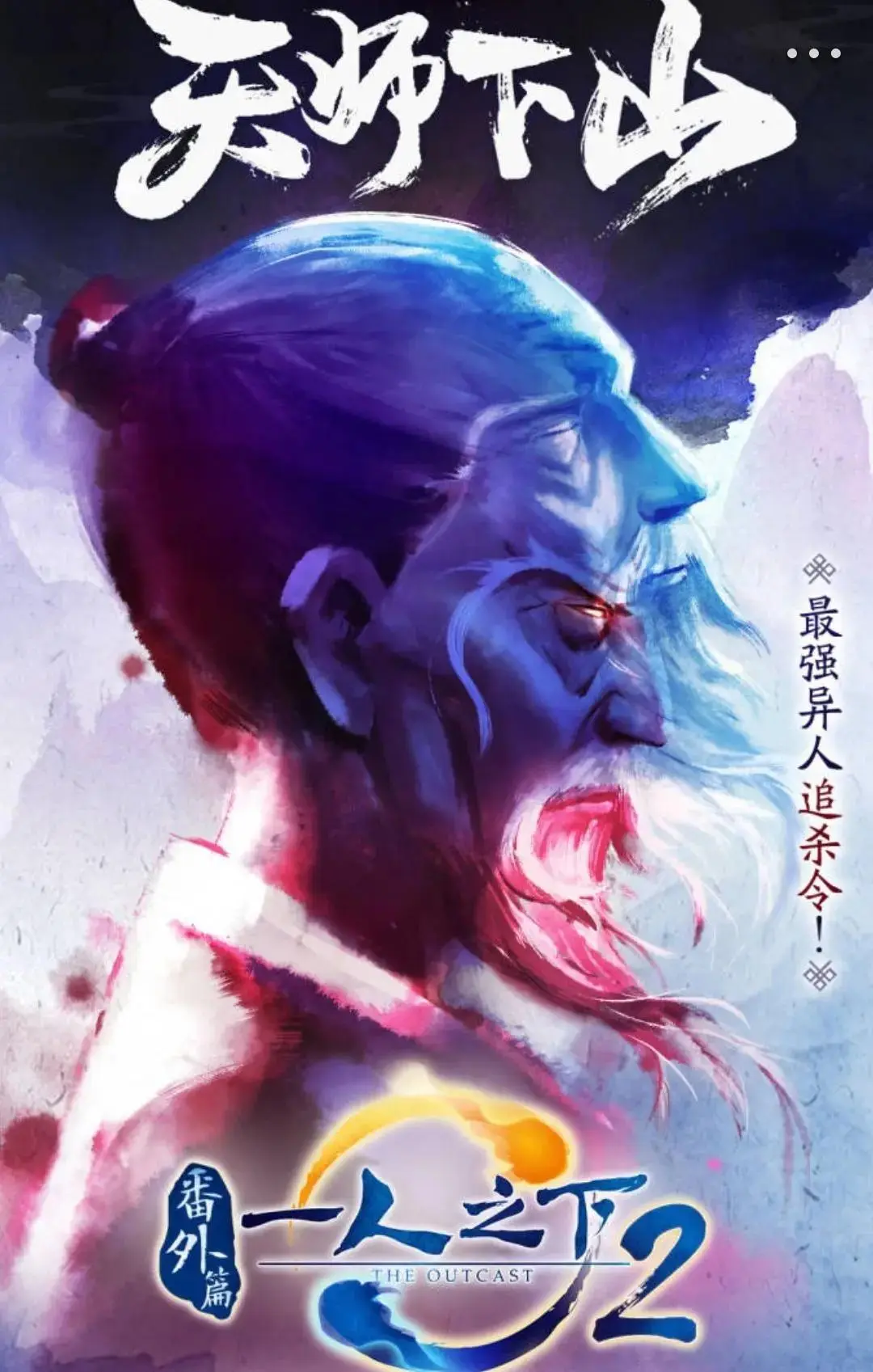 Один из отвергнутых: Изгой — Небесная гора (2018)
