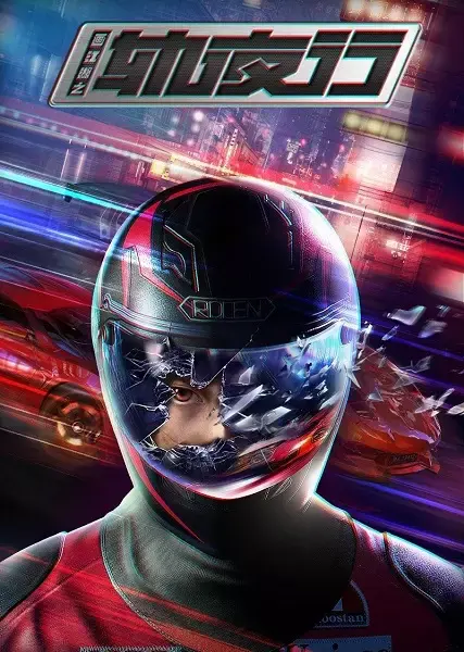 Портрет Цзянху: Реки и озёра ночью (2020)
