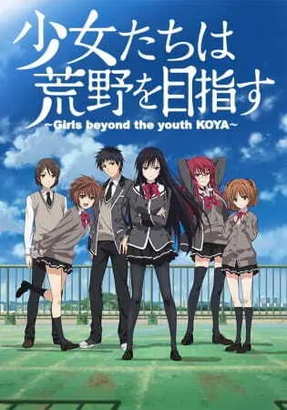 Девушки, покоряющие новые горизонты OVA (2016)