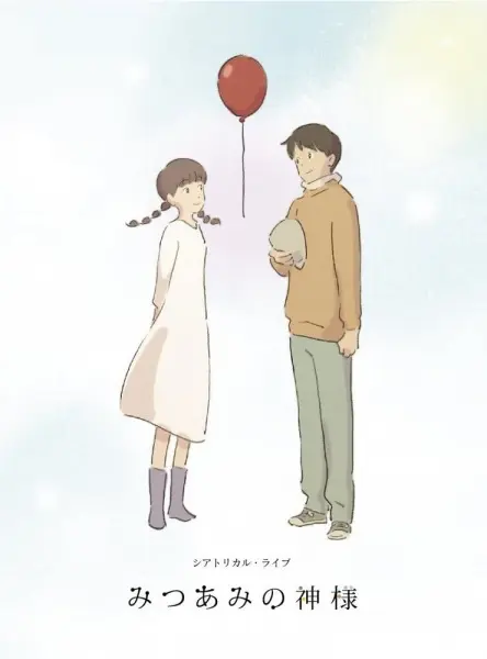 Богиня Мицуами (2015)