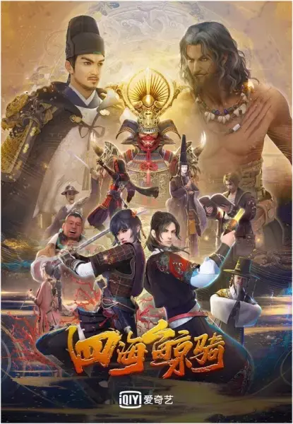 Четыре морских кита (2018)
