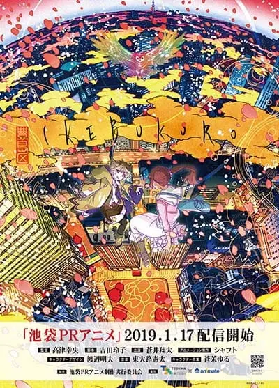 Икэбукуро (2019)