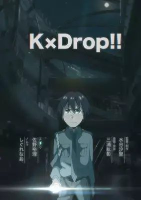 Кей×Дроп! (2017)