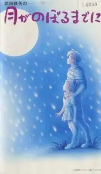 Такэда Тацуя: До восхода Луны (1991)