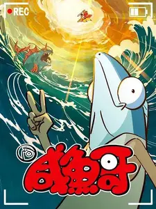 Солёная рыба 2 (2024)