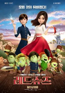 Красные туфельки и семь гномов (2019)