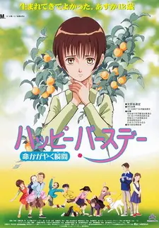 С днём рождения, прекрасным моментом жизни (1999)