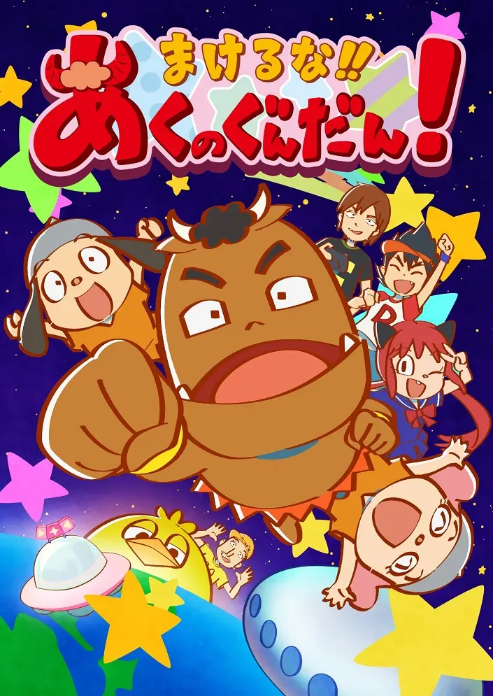 Не сдаваться, дьявольский Гандан! (2017)