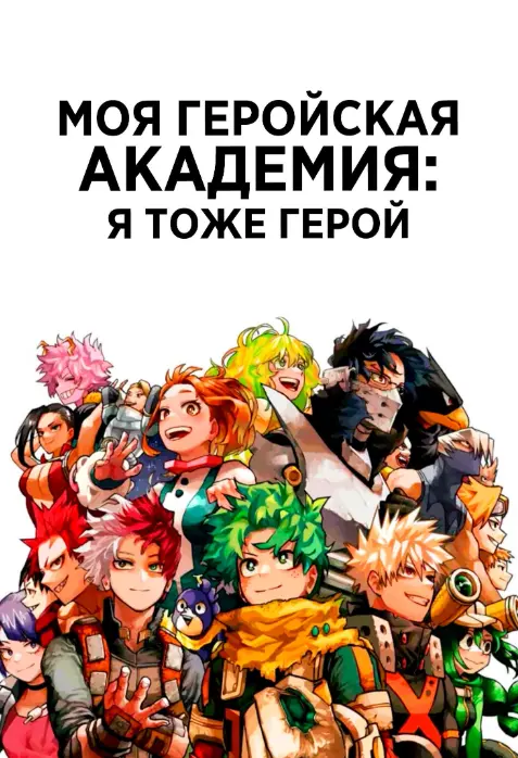 Моя геройская академия: Я тоже герой (2026)