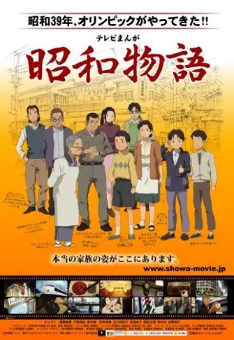 История эпохи Сёва. Фильм (2011)